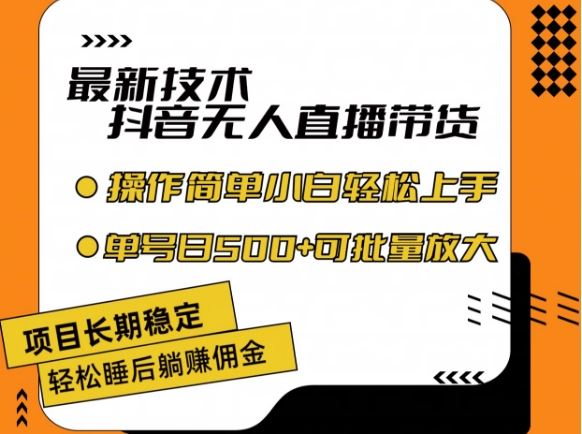最新技术抖音无人直播带货，不违规不封号，长期稳定，小白轻松上手单号日入500+【揭秘】-九天资源站