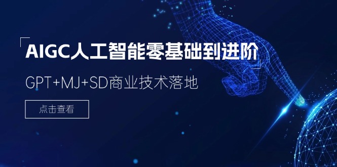 AIGC人工智能零基础到进阶，GPT+MJ+SD商业技术落地（78节）-九天资源站