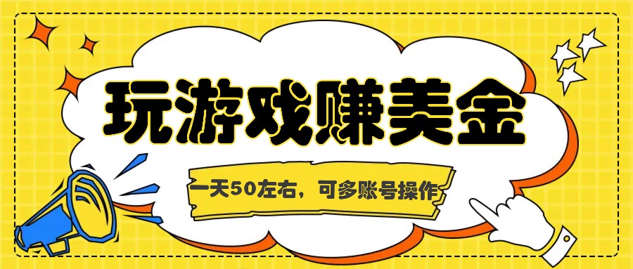 海外赚钱台子，玩游戏+问卷任务赚美金，一天50左右，可多账号操作-九天资源站
