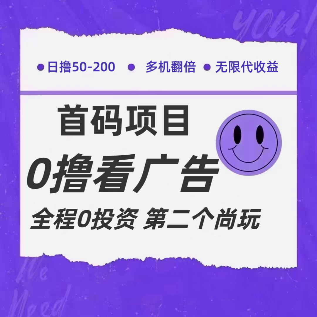 全新0撸首码上线，一个广告3元，市场空白推广无限代-九天资源站