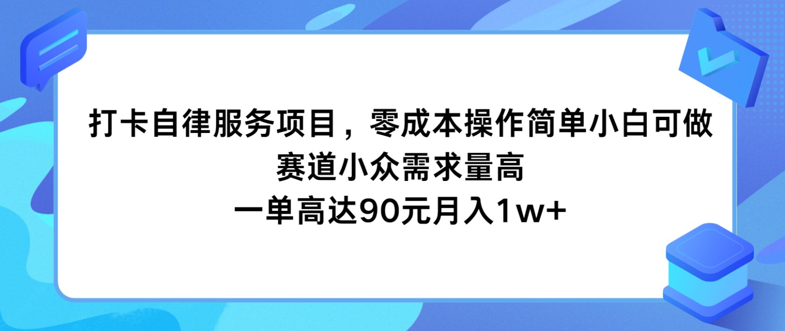打卡自律服务项目，零成本操作简单小白可做，赛道小众需求量高，一单高达90元月入1w+-九天资源站