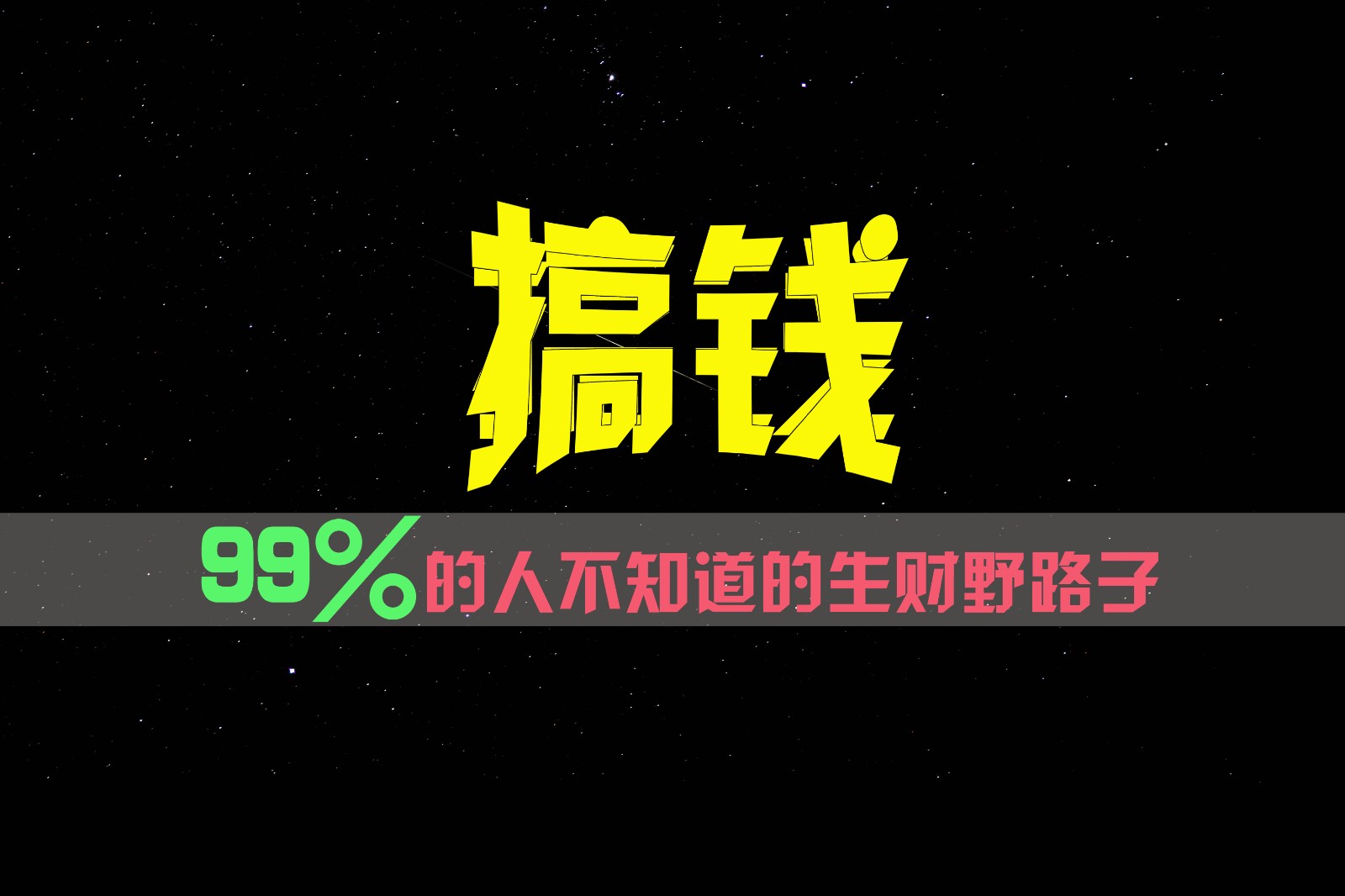 99%的人不知道的生财野路子，只掌握在少数人手里！-九天资源站