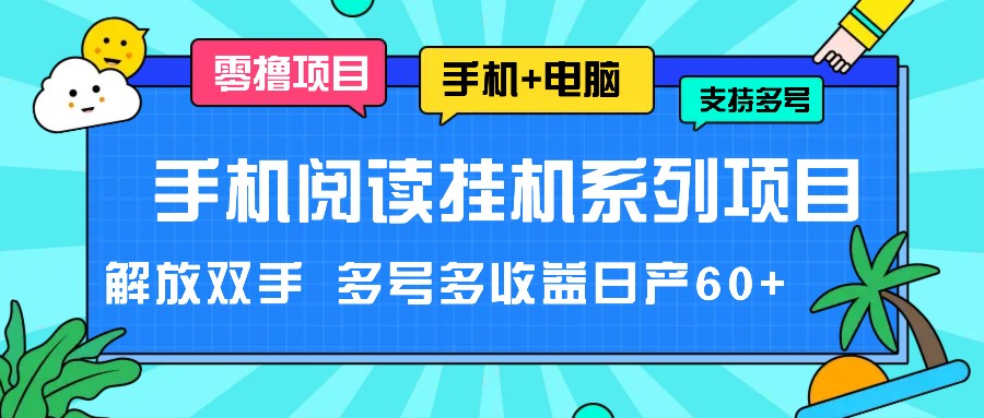 手机阅读挂机系列项目，解放双手 多号多收益日产60+-九天资源站