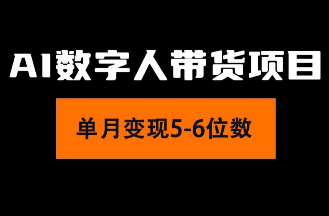 （11751期）2024年Ai数字人带货，小白就可以轻松上手，真正实现月入过万的项目-九天资源站