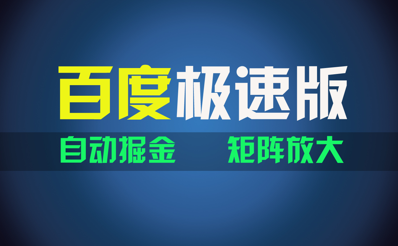 （11752期）百du极速版项目，操作简单，新手也能弯道超车，两天收入1600元-九天资源站