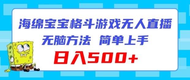 海绵宝宝格斗对战无人直播，无脑玩法，简单上手，日入500+【揭秘】-九天资源站