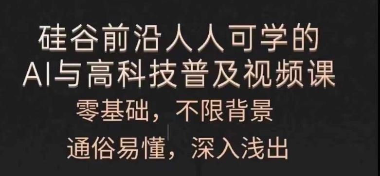 人人可学的AI与高科技普及视频课，零基础，通俗易懂，深入浅出-九天资源站