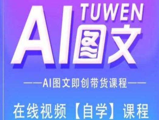 图文AI带货全流程操作，AI图文即创带货课程-九天资源站