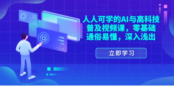 （11757期）人人可学的AI与高科技普及视频课，零基础，通俗易懂，深入浅出-九天资源站