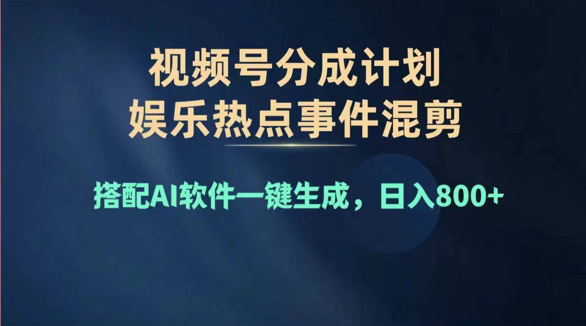 （11760期）2024年度视频号赚钱大赛道，单日变现1000+，多劳多得，复制粘贴100%过…-九天资源站