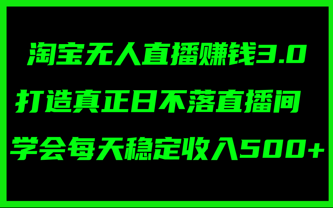 （11765期）淘宝无人直播赚钱3.0，打造真正日不落直播间 ，学会每天稳定收入500+-九天资源站