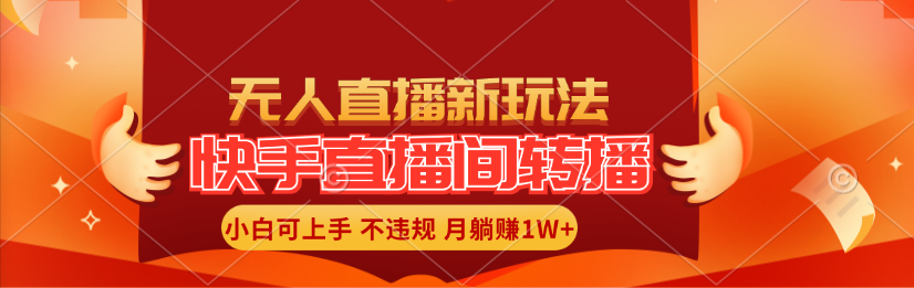 （11775期）快手直播间转播玩法简单躺赚，真正的全无人直播，小白轻松上手月入1W+-九天资源站