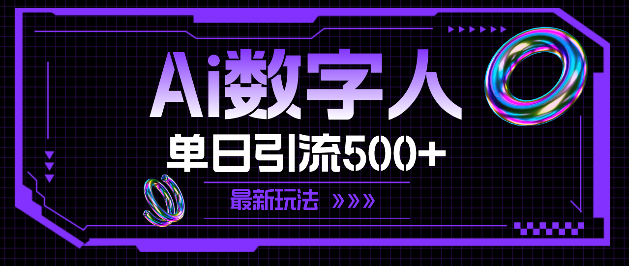 （11777期）AI数字人，单日引流500+ 最新玩法-九天资源站