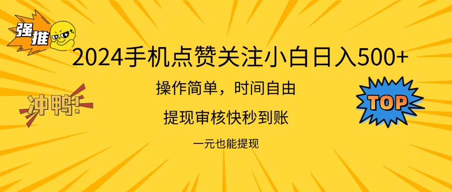 （11778期）2024新项目手机DY点爱心小白日入500+-九天资源站