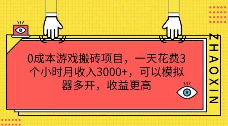 0成本游戏搬砖项目，一天花费3个小时月收入3K+，可以模拟器多开，收益更高【揭秘】-九天资源站
