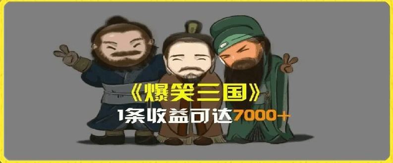 一条视频爆7000+收益，AI恶搞三国整活影片全流程版本科普，基本看了就可以学会【揭秘】-九天资源站