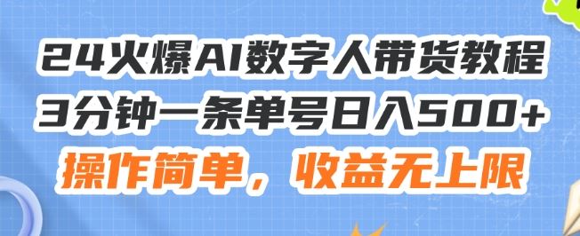 24火爆AI数字人带货教程，3分钟一条单号日入500+，操作简单，收益无上限【揭秘】-九天资源站