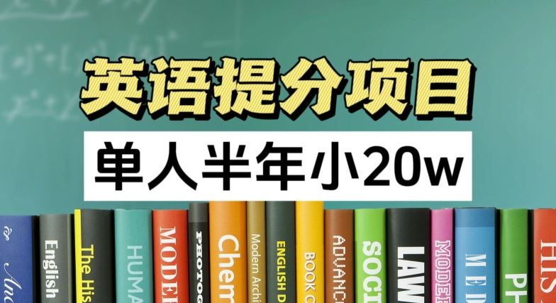 英语提分项目，100%正规项目，单人半年小 20w-九天资源站