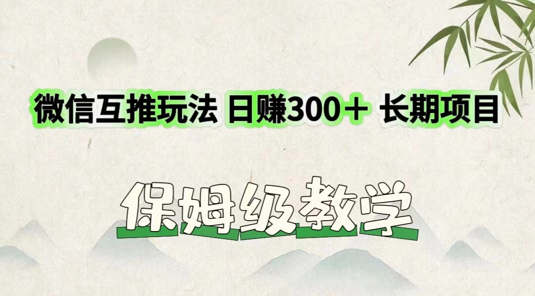 微信互推玩法 日赚300＋长期项目 保姆级教学-九天资源站