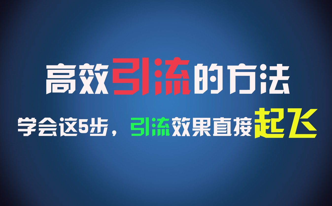 高效引流的方法，可以帮助你日引300+创业粉，一年轻松收入30万，比打工强太多！-九天资源站