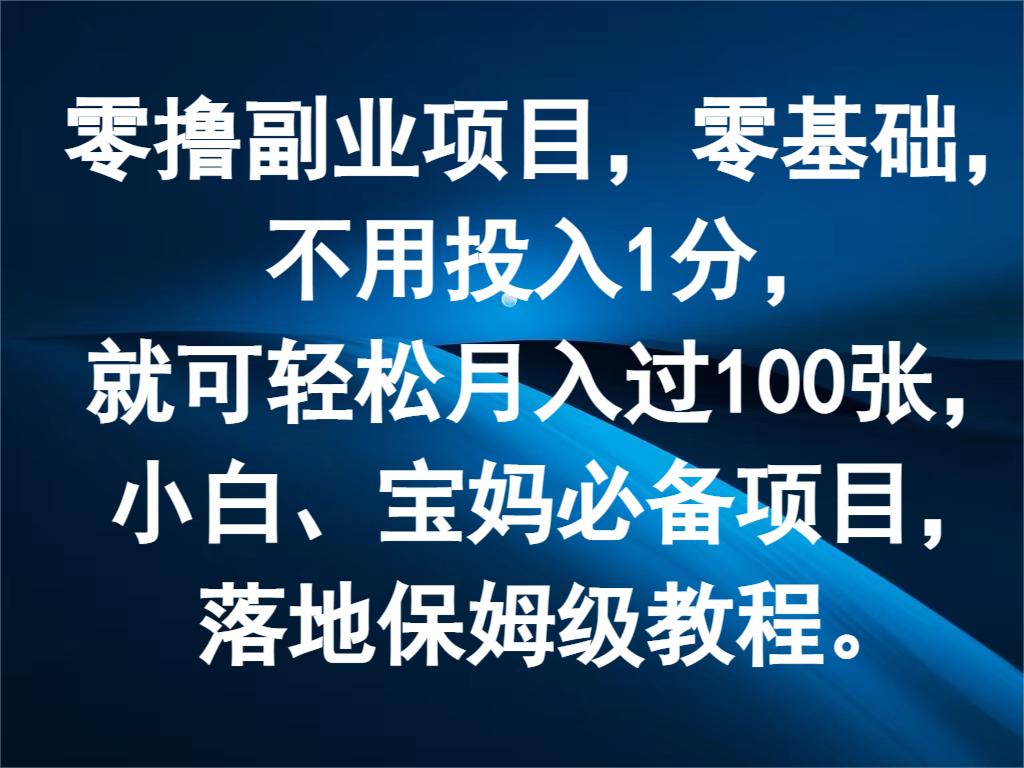 零撸副业项目，零基础，不用投入1分，就可轻松月入过100张，小白、宝妈必备项目-九天资源站
