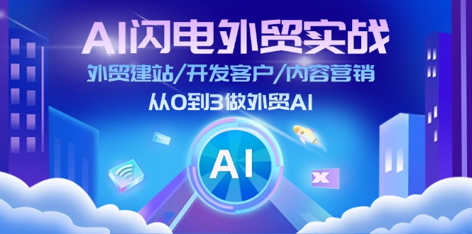 （11780期）AI 闪电外贸实战：外贸建站/开发客户/内容营销/从0到3做外贸AI-更新至75节-九天资源站