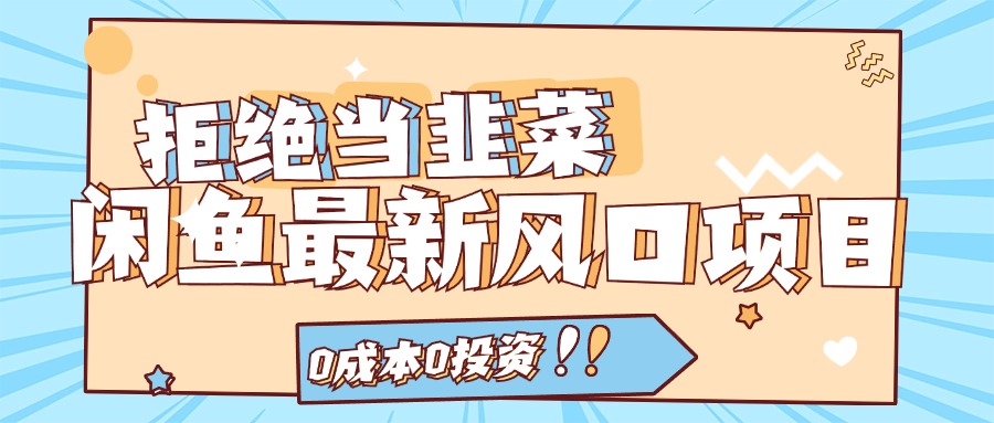 拒绝当韭菜！（11781期）闲鱼最新风口项目，0成本0投资，当日出单，日入1000+-九天资源站