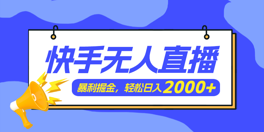 （11782期）快手美女跳舞3.0，简单无脑，轻轻松松日入2000+-九天资源站