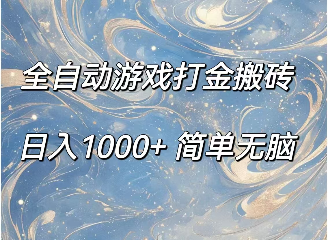 （11785期）全自动游戏打金搬砖，日入1000+简单无脑-九天资源站