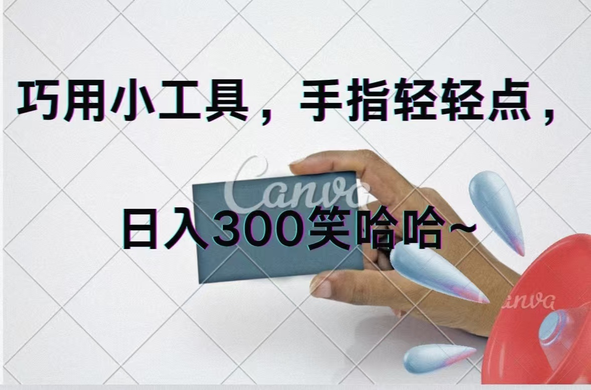 （11786期）巧用小工具，每天动动手，轻松日入300+-九天资源站