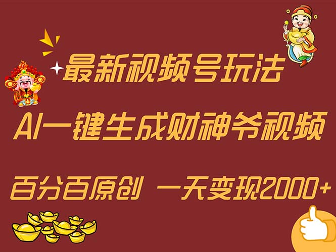（11787期）最新AI一键生成财神爷，玩转各大平台，百分百原创，小白轻松上手，一天…-九天资源站