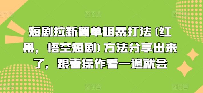 短剧拉新简单粗暴打法(红果，悟空短剧)方法分享出来了，跟着操作看一遍就会-九天资源站