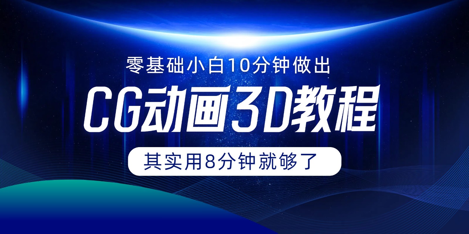 0基础小白如何用10分钟做出CG大片，其实8分钟就够了-九天资源站