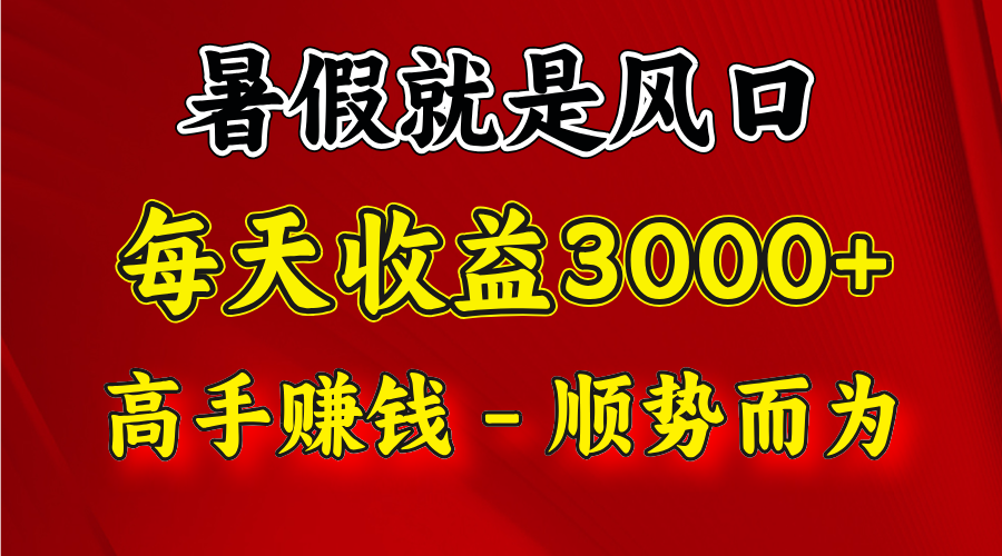 一天收益2500左右，赚快钱就是抓住风口，顺势而为！暑假就是风口，小白当天能上手-九天资源站