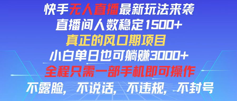 （11792期）快手无人直播全新玩法，直播间人数稳定1500+，小白单日也可躺赚3000+，…-九天资源站