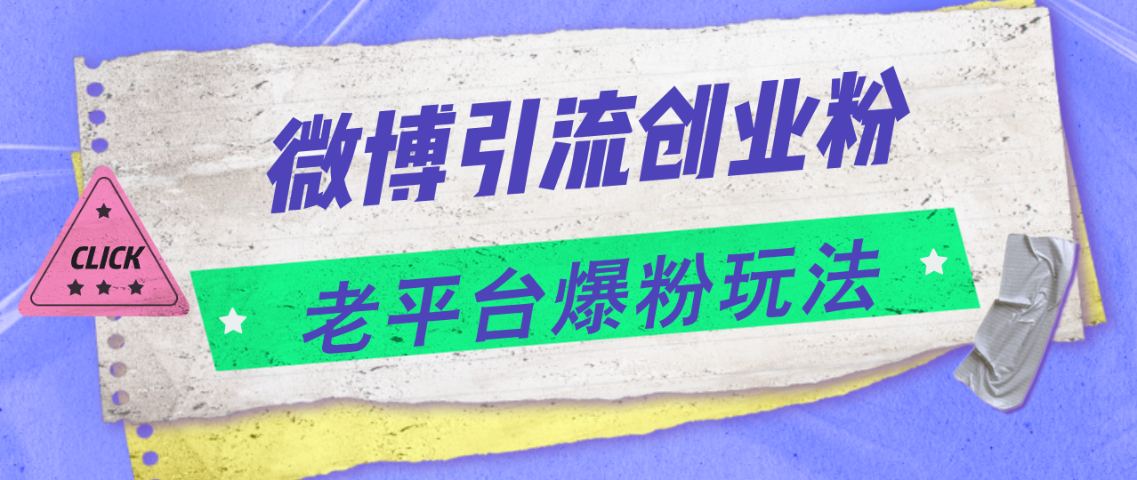 （11798期）微博引流创业粉，老平台爆粉玩法，日入4000+-九天资源站