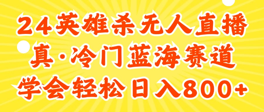 （11797期）24快手英雄杀游戏无人直播，真蓝海冷门赛道，学会轻松日入800+-九天资源站
