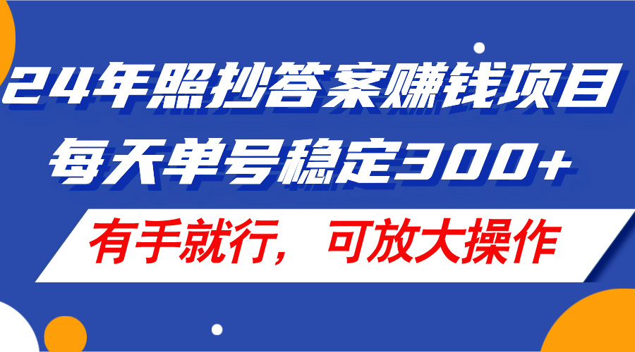 （11802期）24年照抄答案赚钱项目，每天单号稳定300+，有手就行，可放大操作-九天资源站