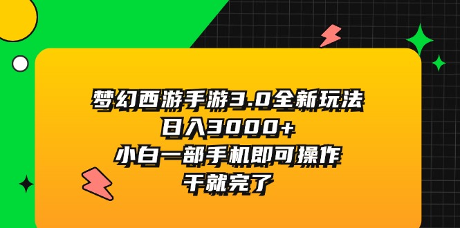 （11804期）梦幻西游手游3.0全新玩法，日入3000+，小白一部手机即可操作，干就完了-九天资源站