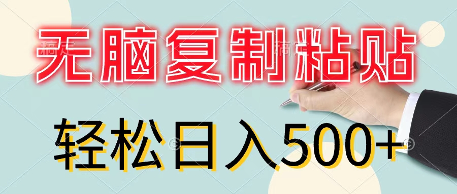 （11805期）无脑复制粘贴，小白轻松上手，零成本轻松日入500+-九天资源站