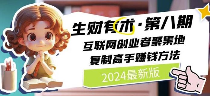 2024生财有术·第八期 互联网创业者聚集地，复制高手赚钱方法(7月更新)-九天资源站