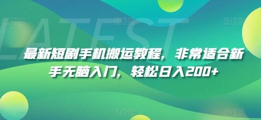 最新短剧手机搬运教程，非常适合新手无脑入门，轻松日入200+-九天资源站