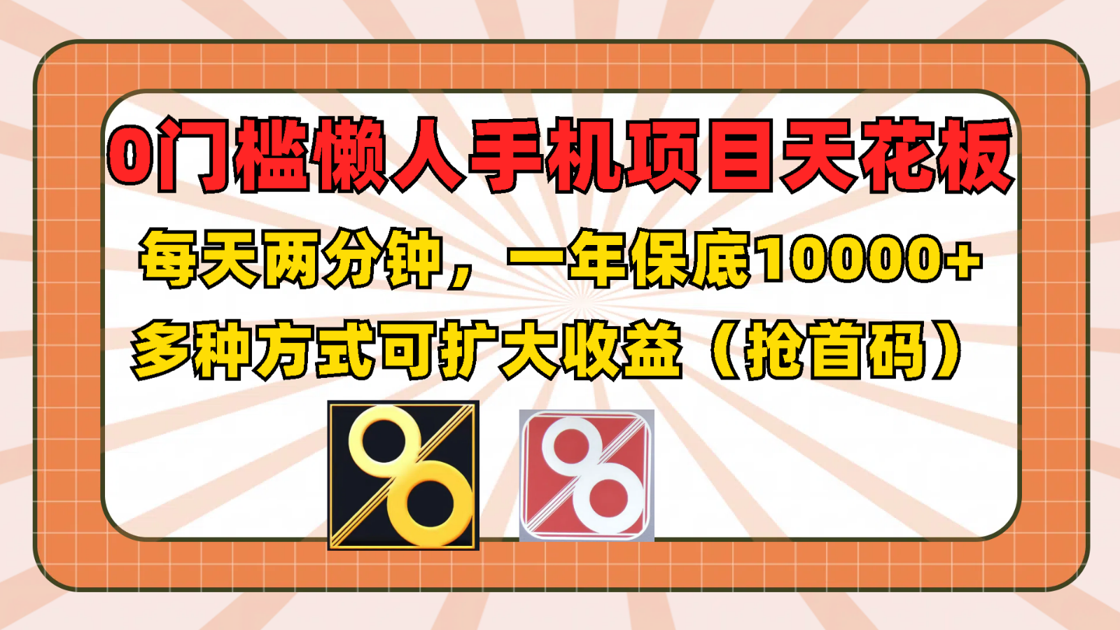 0门槛懒人手机项目，每天2分钟，一年10000+多种方式可扩大收益（抢首码）-九天资源站