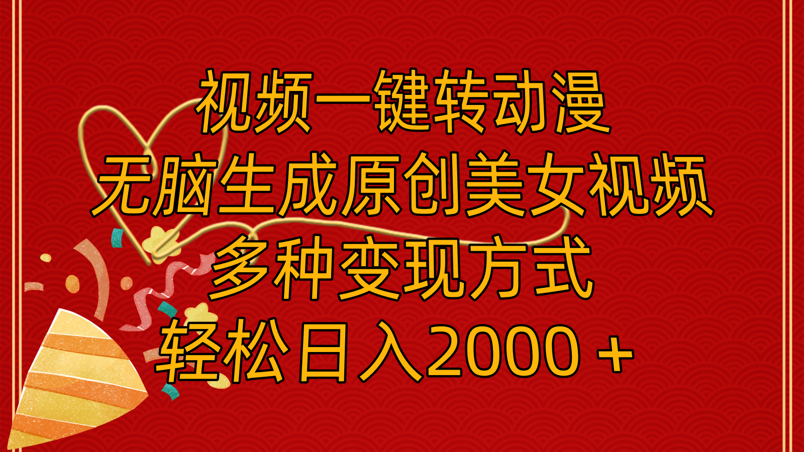 （11813期）视频一键转动漫，无脑生成原创美女视频，多种变现方式，轻松日入2000＋-九天资源站