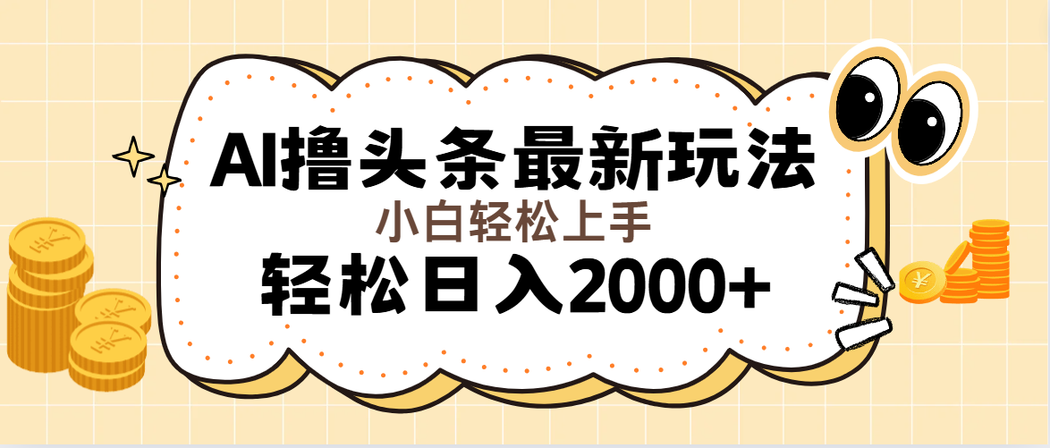 （11814期）AI撸头条最新玩法，轻松日入2000+无脑操作，当天可以起号，第二天就能…-九天资源站