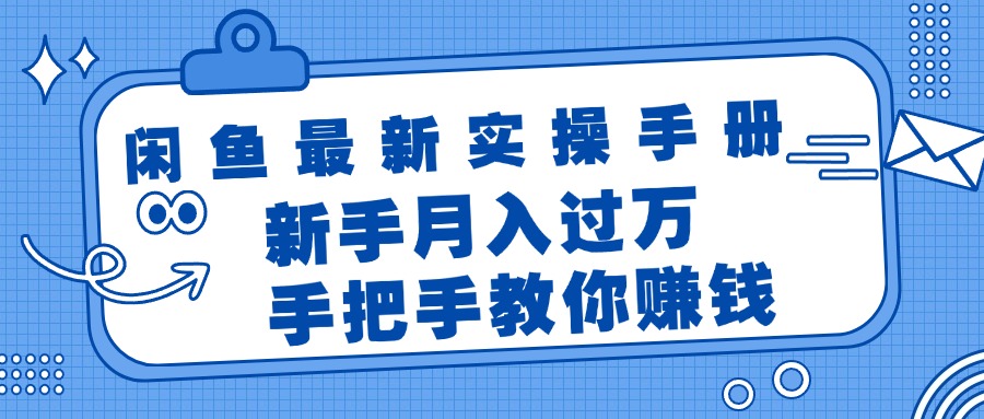 （11818期）闲鱼最新实操手册，手把手教你赚钱，新手月入过万轻轻松松-九天资源站