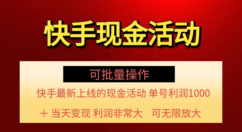 （11819期）快手新活动项目！单账号利润1000+ 非常简单【可批量】（项目介绍＋项目…-九天资源站