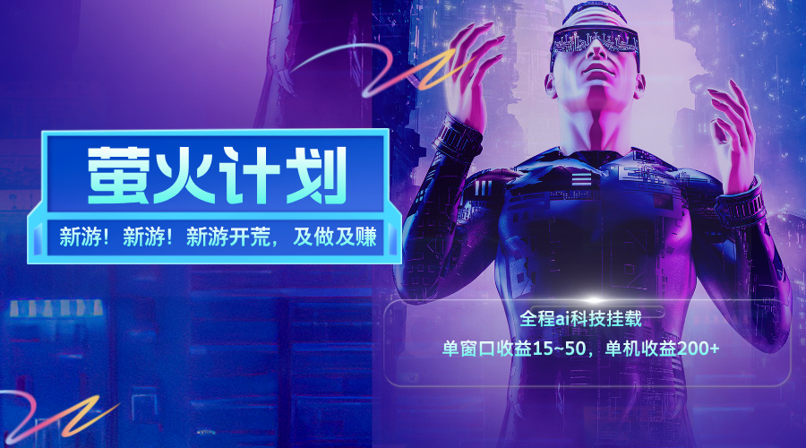（11820期）新游开荒，每天都是纯利润，单窗口收益15~50，单机收益200+-九天资源站