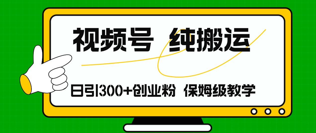 （11827期）视频号纯搬运日引流300+创业粉，日入4000+-九天资源站