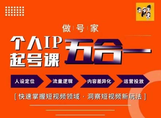 做号家的个人IP起号方法，快去掌握短视频领域，洞察短视频新玩法，68节完整-九天资源站